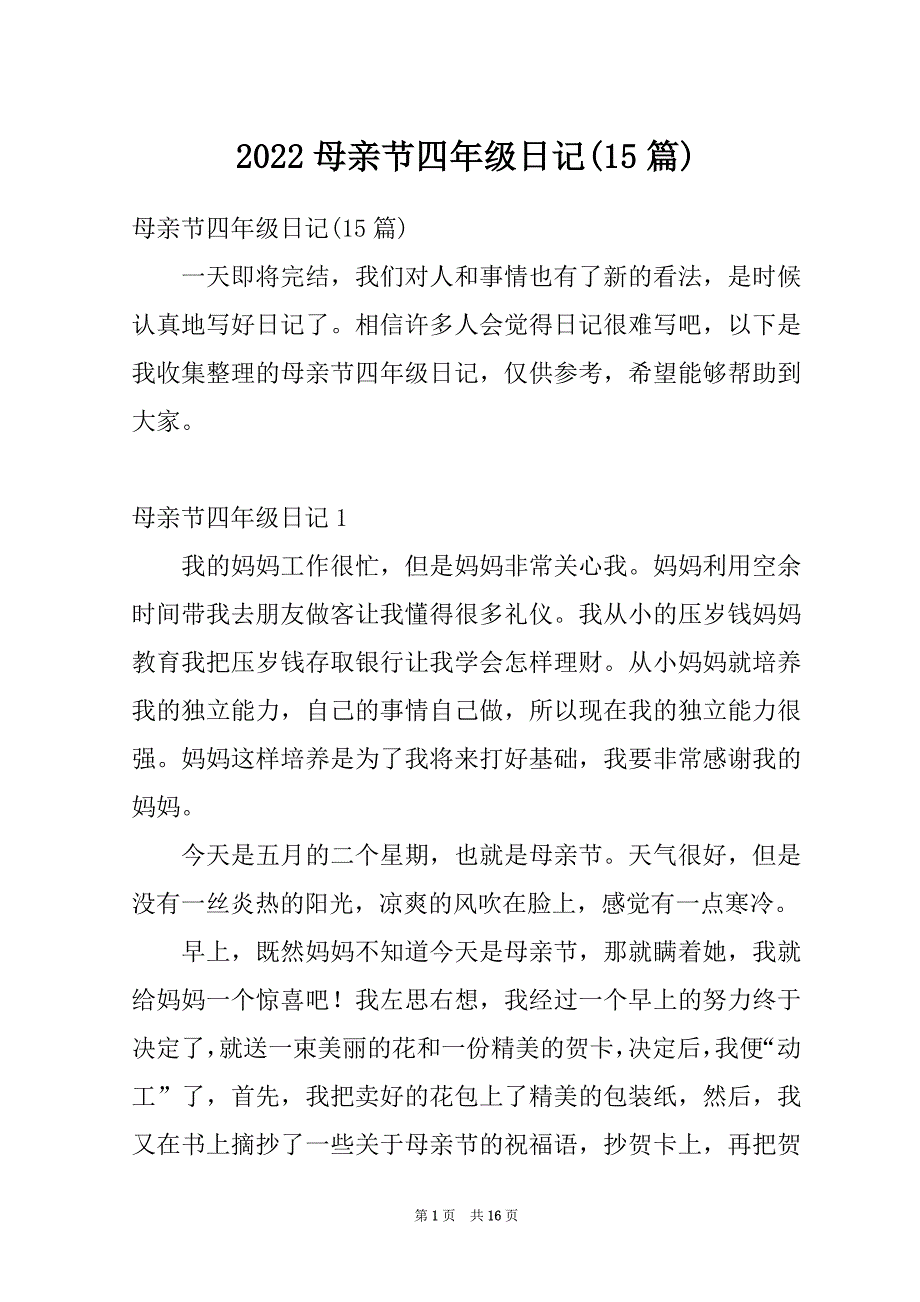 2022母亲节四年级日记(15篇)_第1页