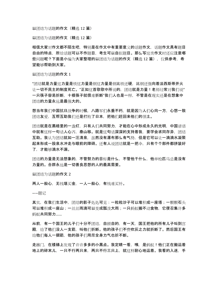 以团结为话题的作文（精选12篇）_第1页