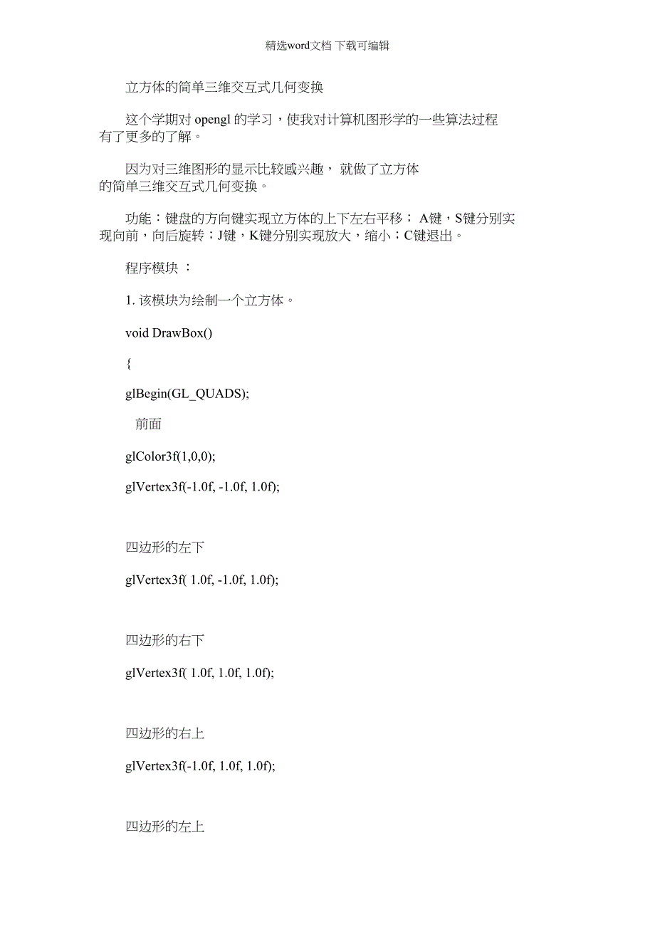 2022年opengl立方体简单三维交互式几何变换实验报告材料+代码_第1页
