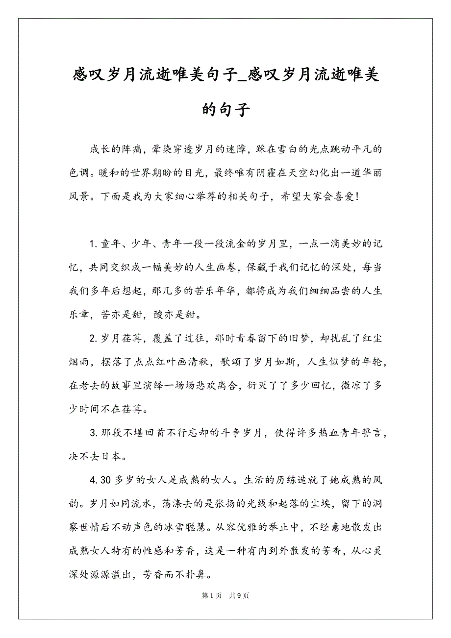 感叹岁月流逝唯美句子_感叹岁月流逝唯美的句子_第1页