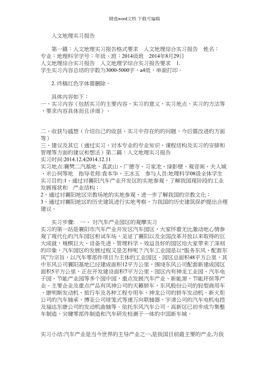 2022年人文地理实习报告最新_第1页