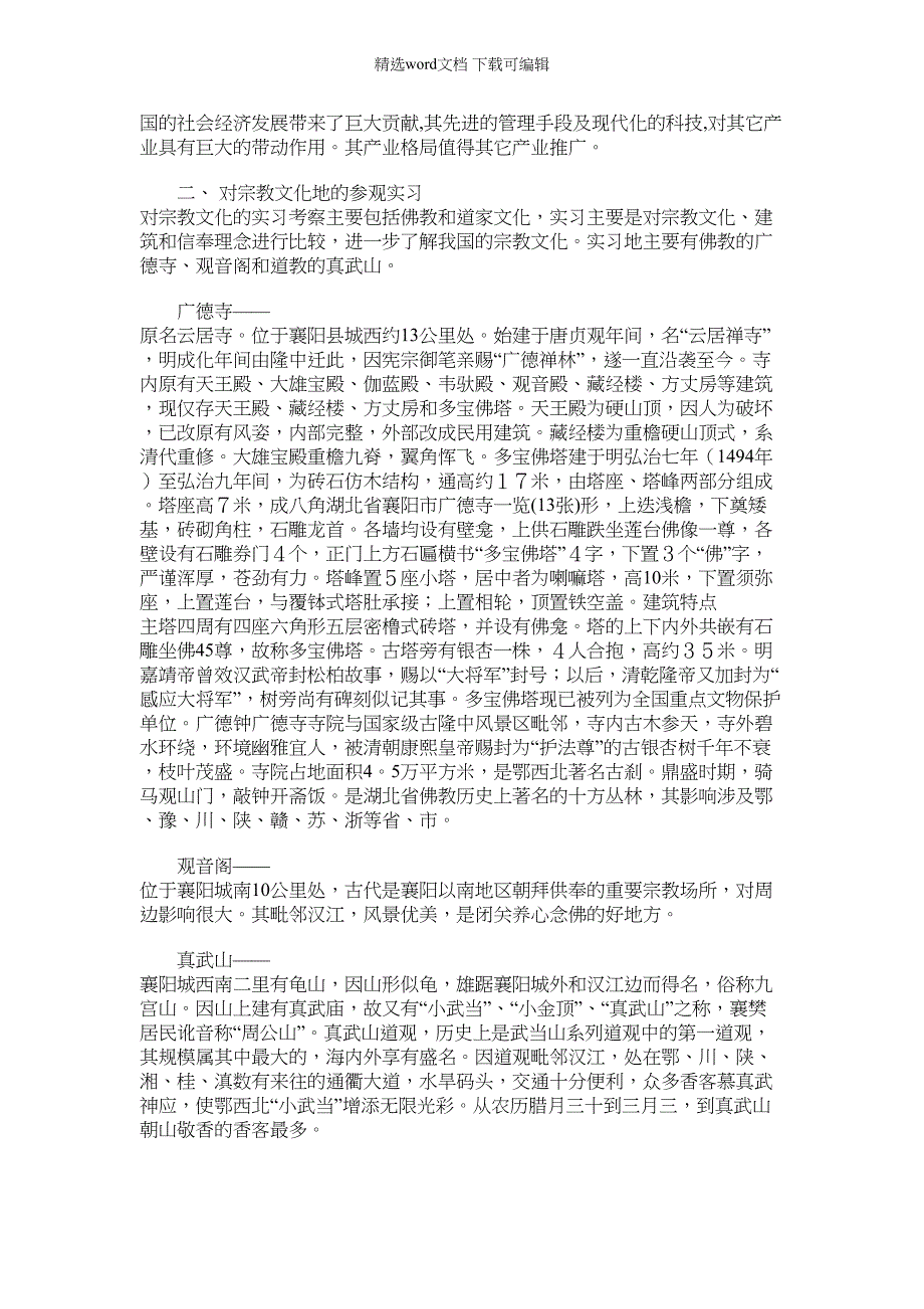 2022年人文地理实习报告最新_第2页