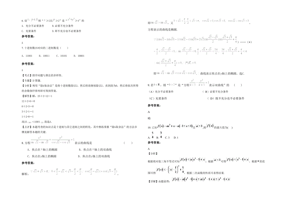 湖南省娄底市曾国藩实验学校高二数学理上学期期末试题含解析_第2页