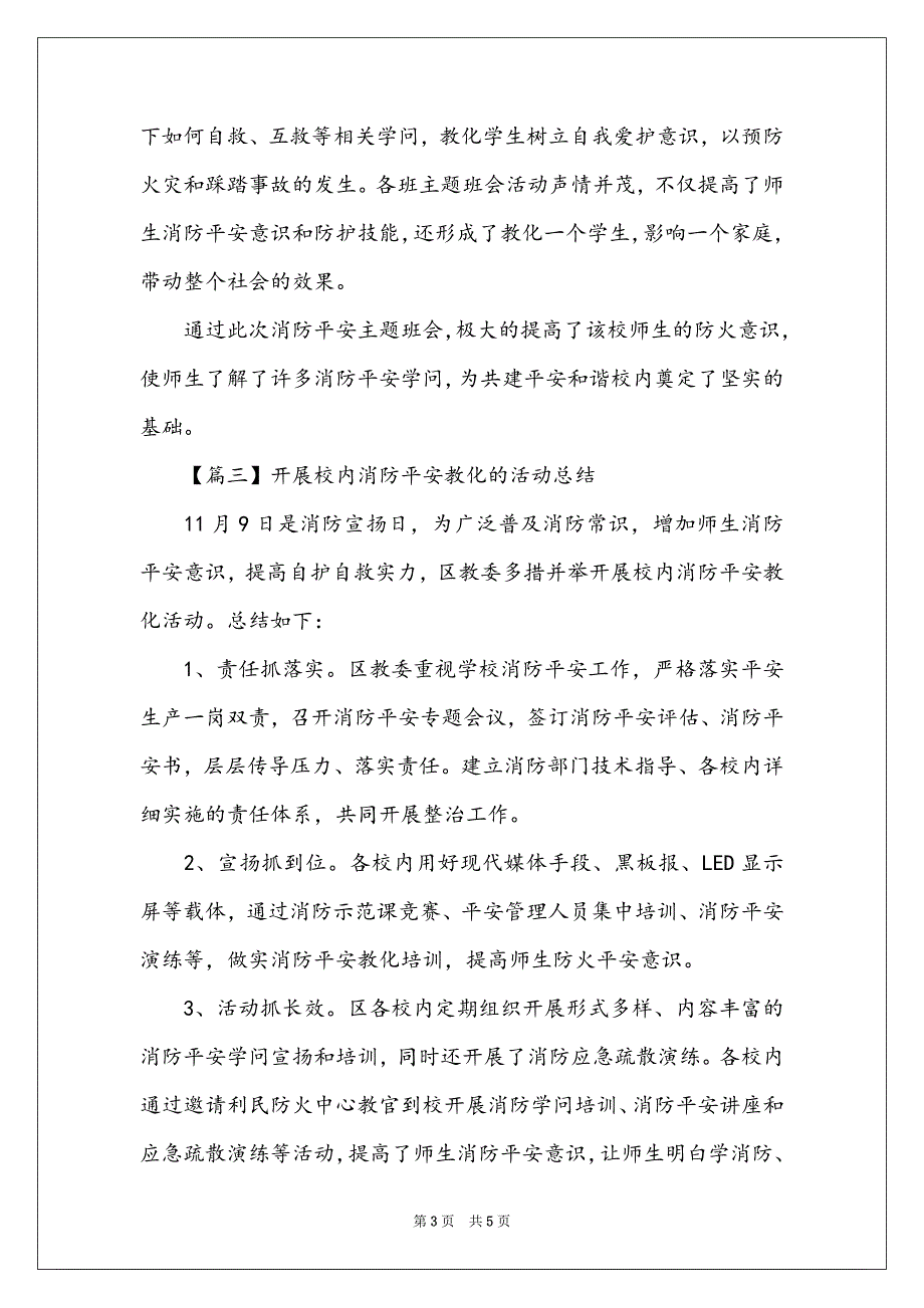 开展校园消防安全教育的活动总结范文4篇_第3页