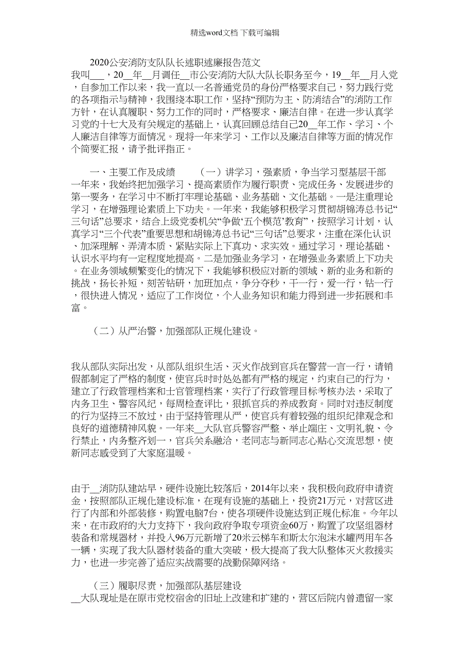 2022年公安消防支队队长述职述廉报告范例_第1页