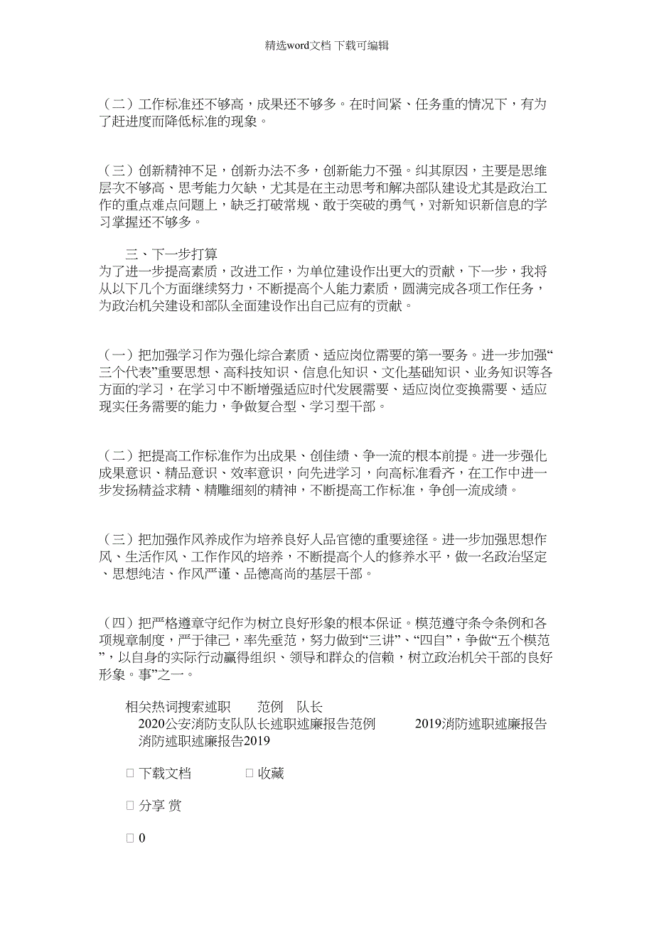 2022年公安消防支队队长述职述廉报告范例_第3页