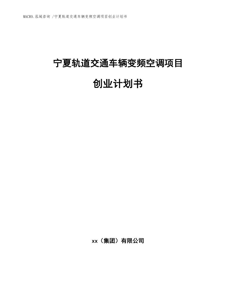 宁夏轨道交通车辆变频空调项目创业计划书_范文模板_第1页