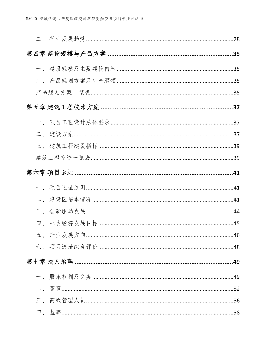 宁夏轨道交通车辆变频空调项目创业计划书_范文模板_第3页