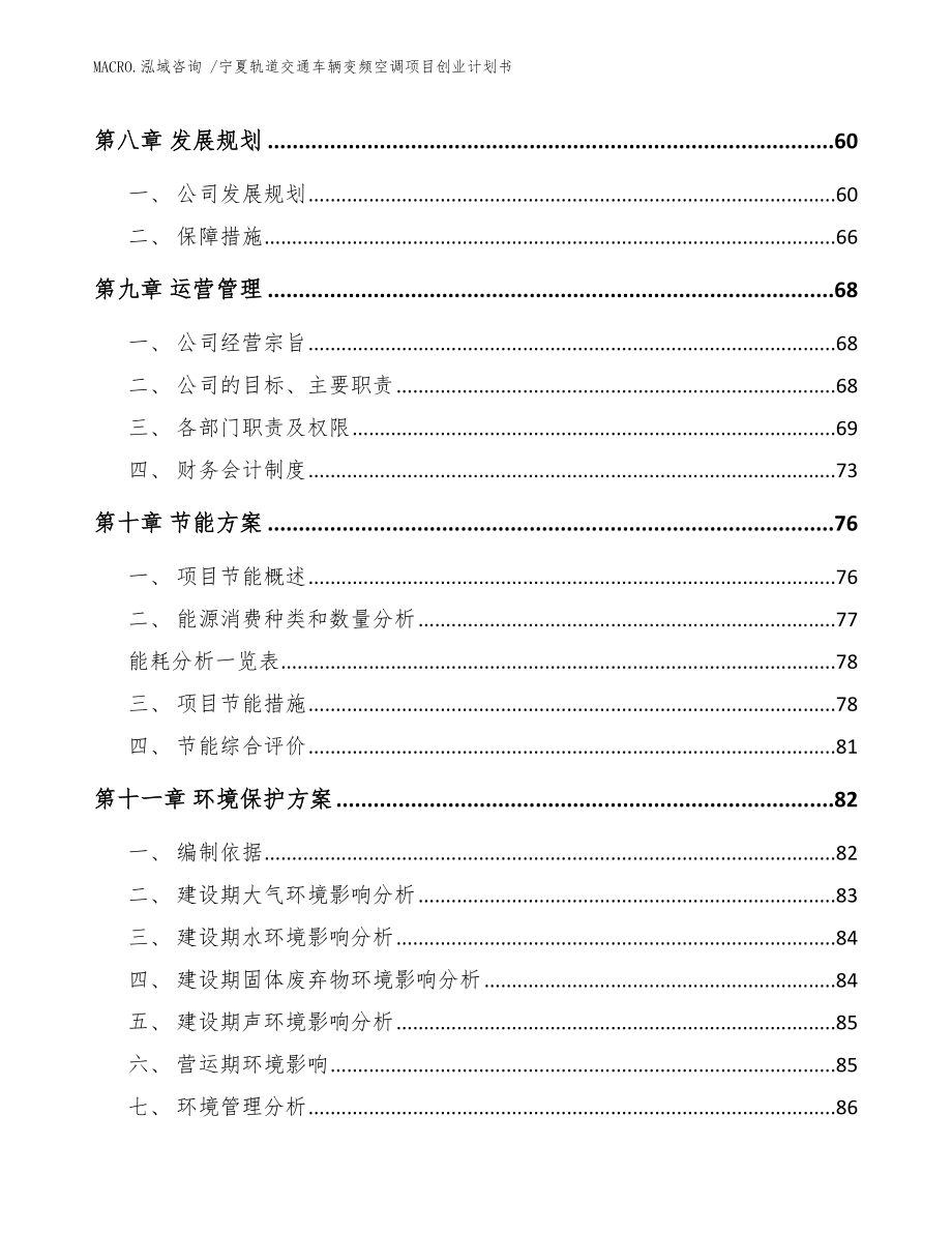 宁夏轨道交通车辆变频空调项目创业计划书_范文模板_第4页