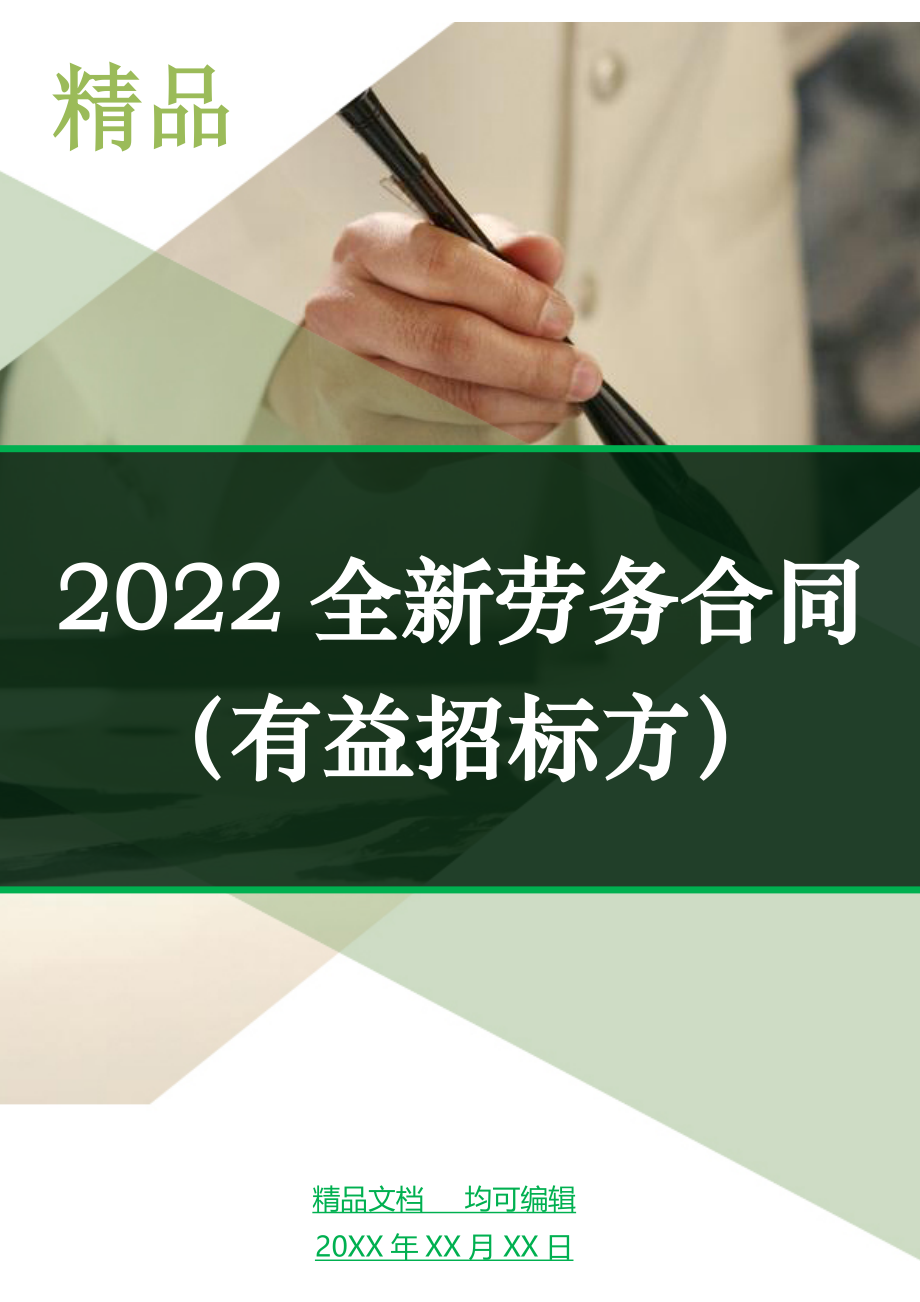 2022全新劳务合同（有益招标方）_第1页