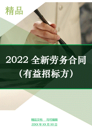 2022全新劳务合同（有益招标方）