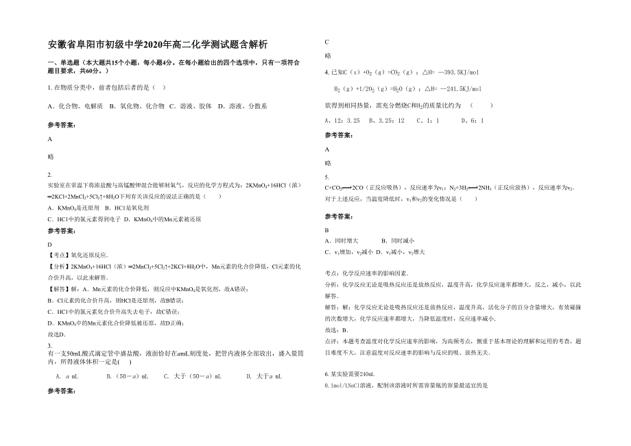 安徽省阜阳市初级中学2020年高二化学测试题含解析_第1页