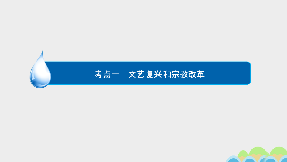 高考历史一轮复习专题6西方人文精神的发展6.1文艺复兴和宗教改革课件083002151_第3页