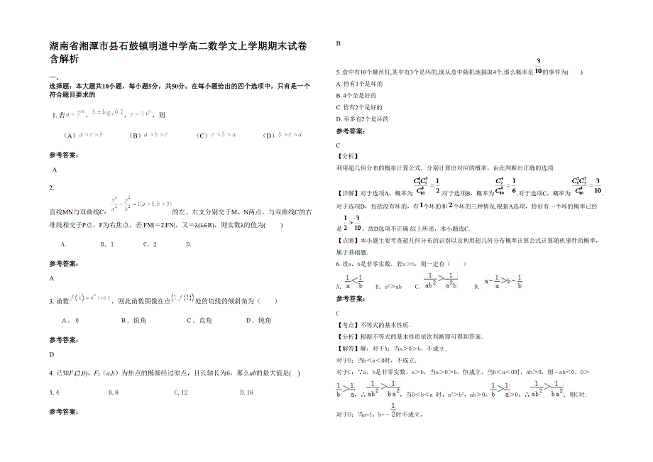 湖南省湘潭市县石鼓镇明道中学高二数学文上学期期末试卷含解析_第1页