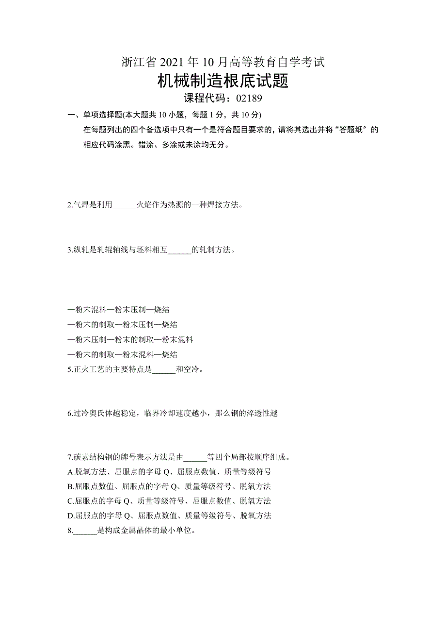 02189机械制造基础 浙江省13年10月自考 试题_第1页