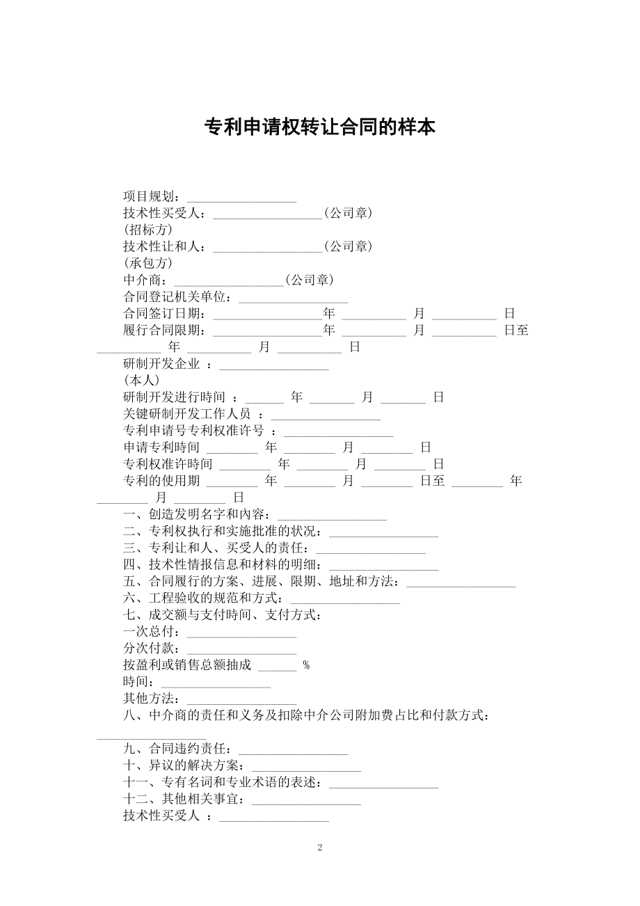 专利申请权转让合同的样本_第2页