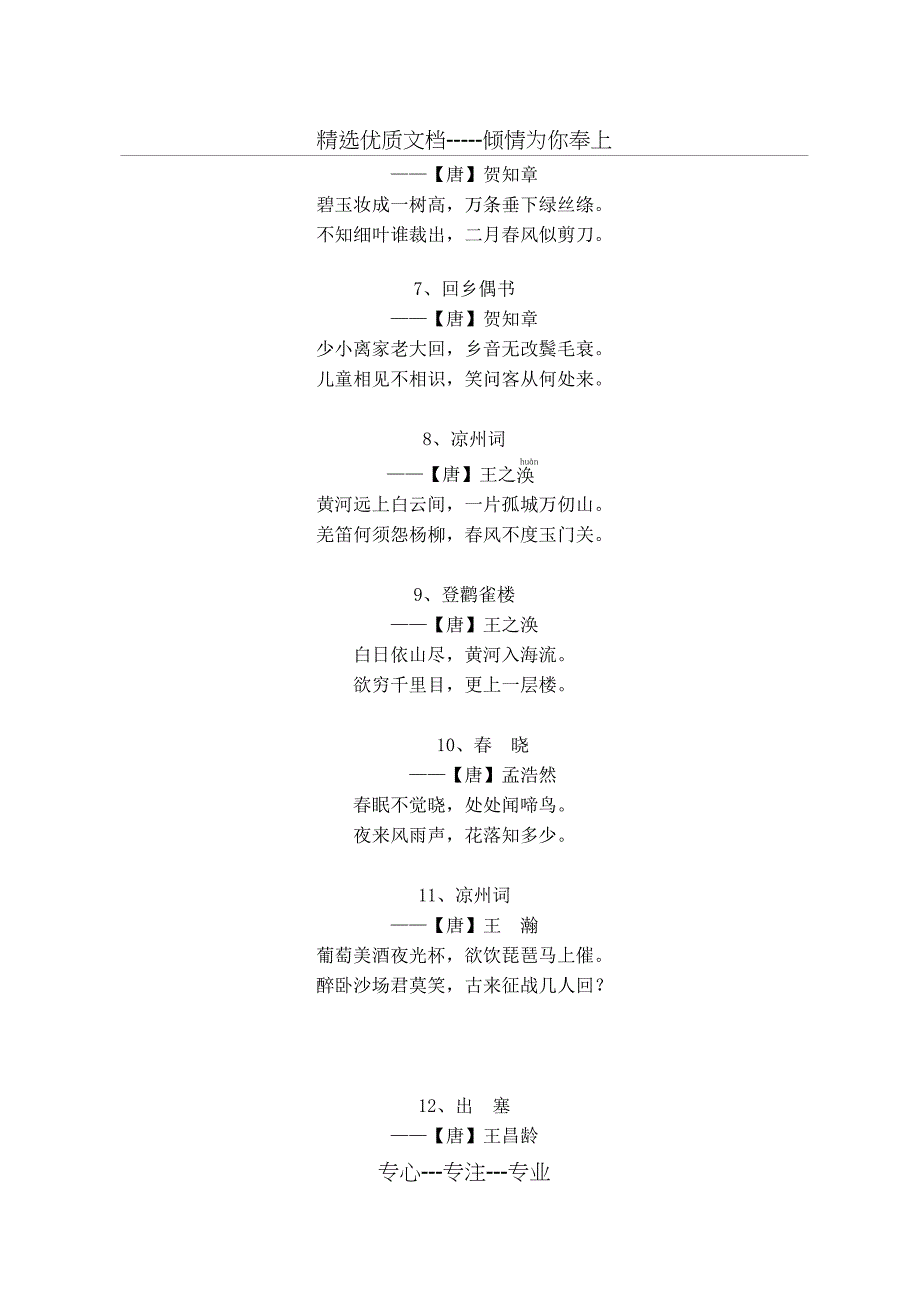 《义务教育语文课程标准(2011版)》推荐小学生必背古诗文75首(共14页)_第2页