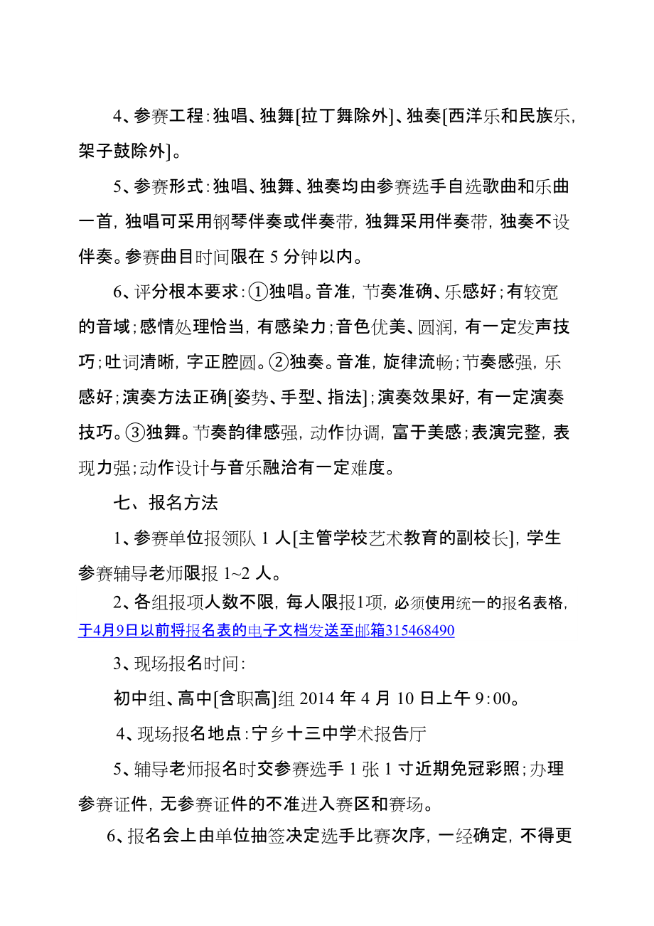 2014年宁乡县中学生“独唱、独舞、独奏”比赛规程[技巧]_第2页