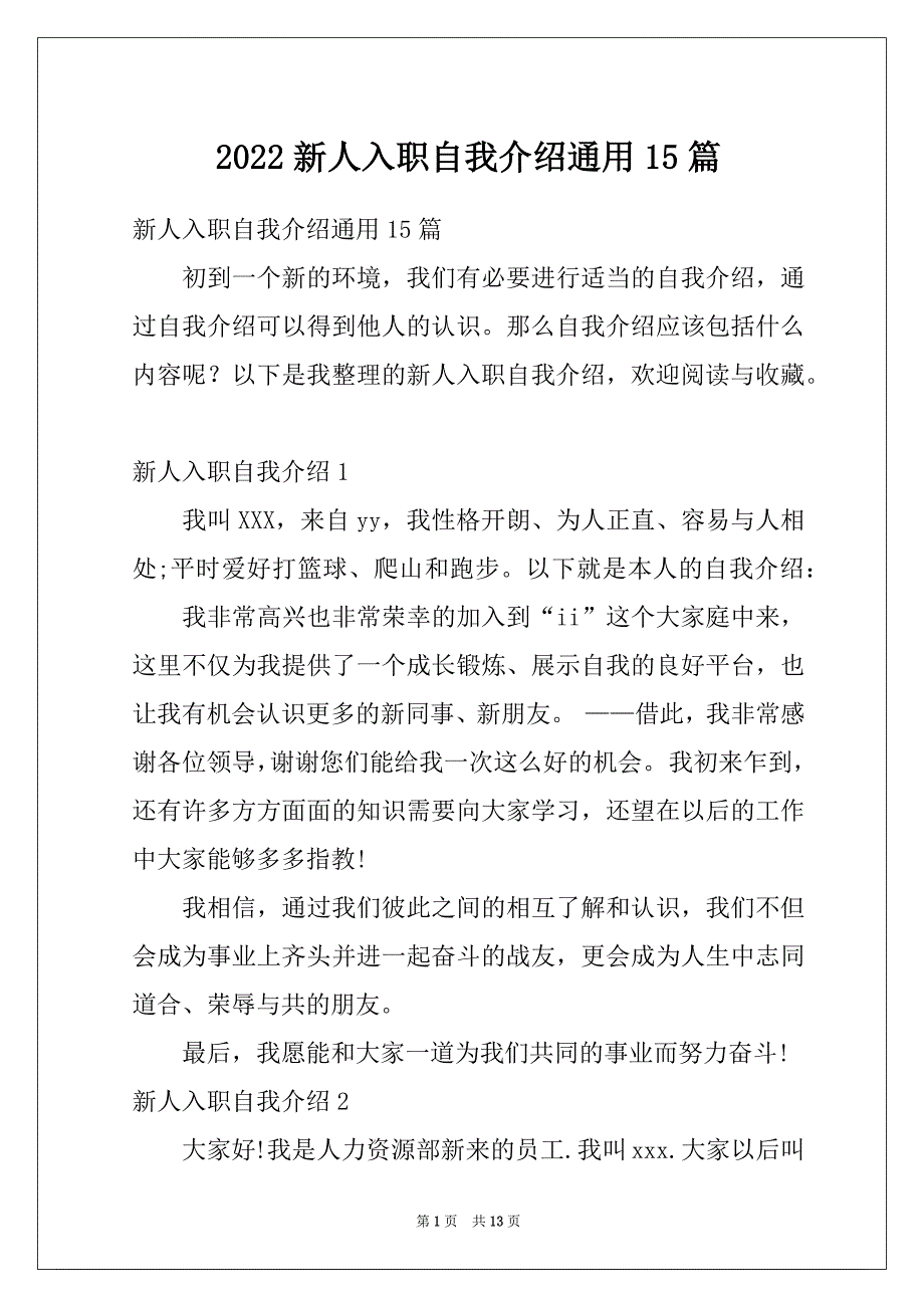 2022新人入职自我介绍通用15篇_第1页