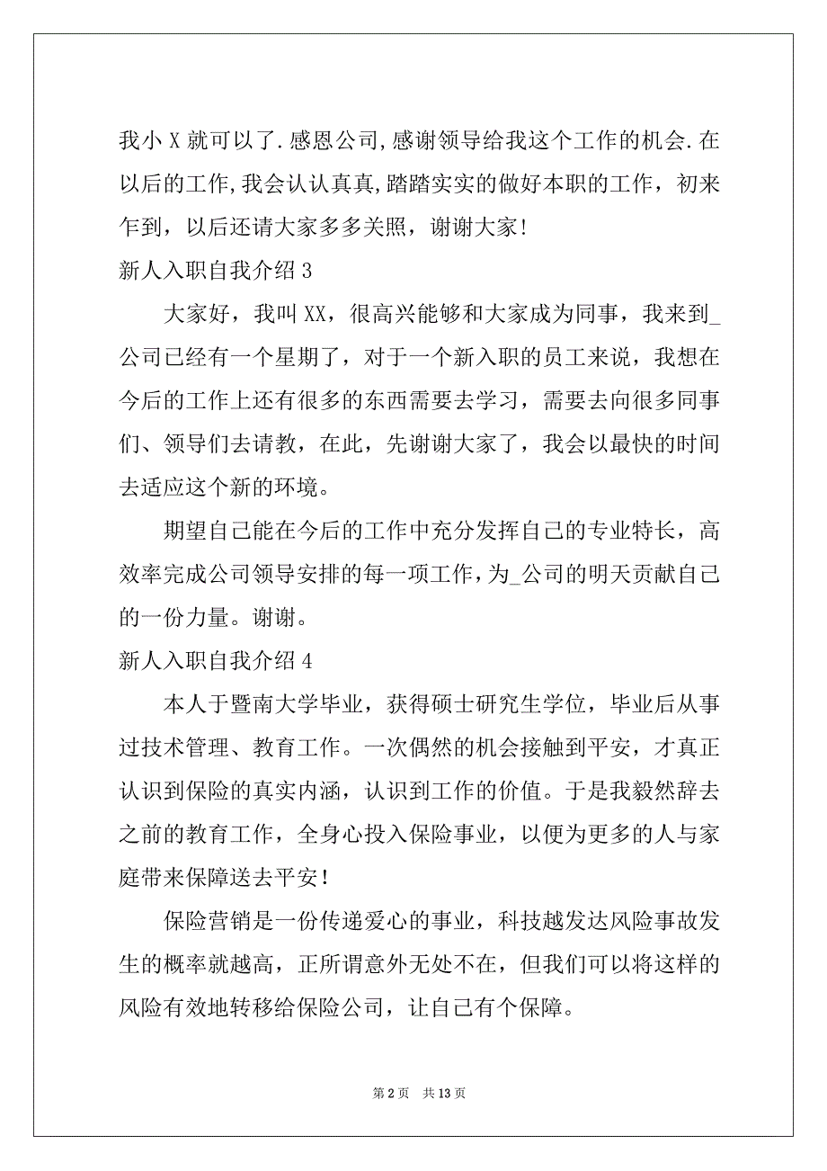 2022新人入职自我介绍通用15篇_第2页