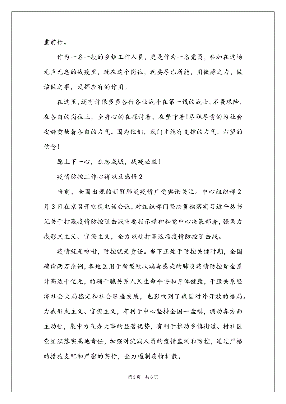 心得,在疫情防控和今后的工作中_第3页