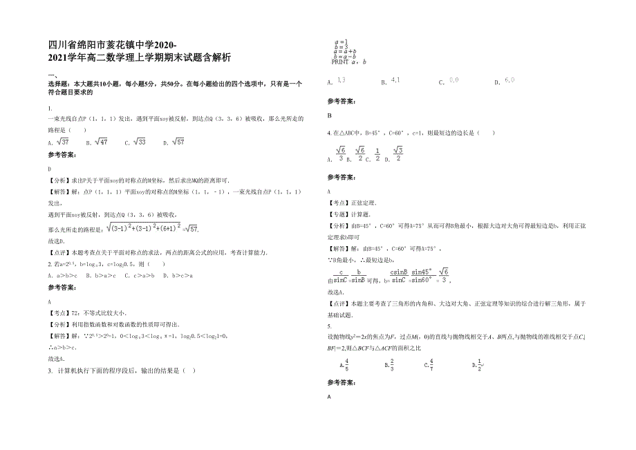 四川省绵阳市荄花镇中学2020-2021学年高二数学理上学期期末试题含解析_第1页