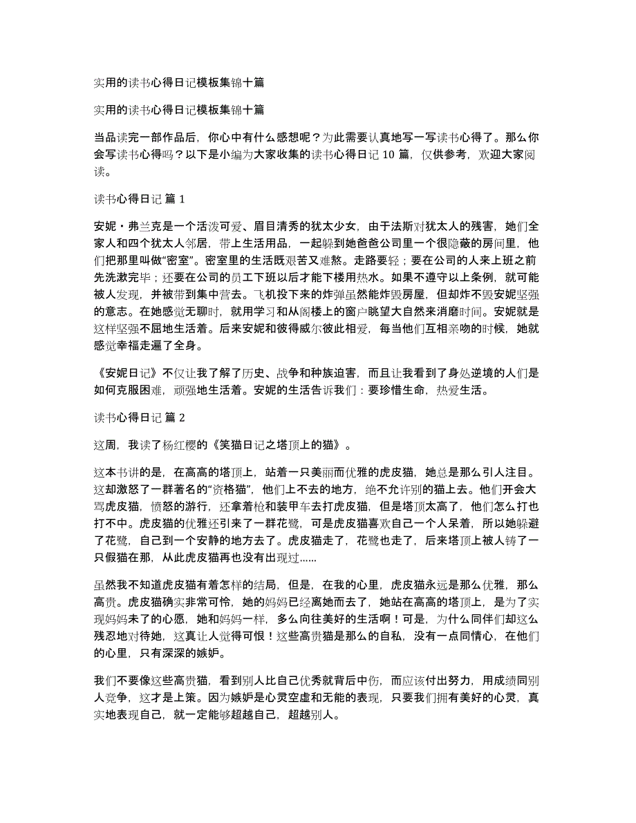 实用的读书心得日记模板集锦十篇_第1页