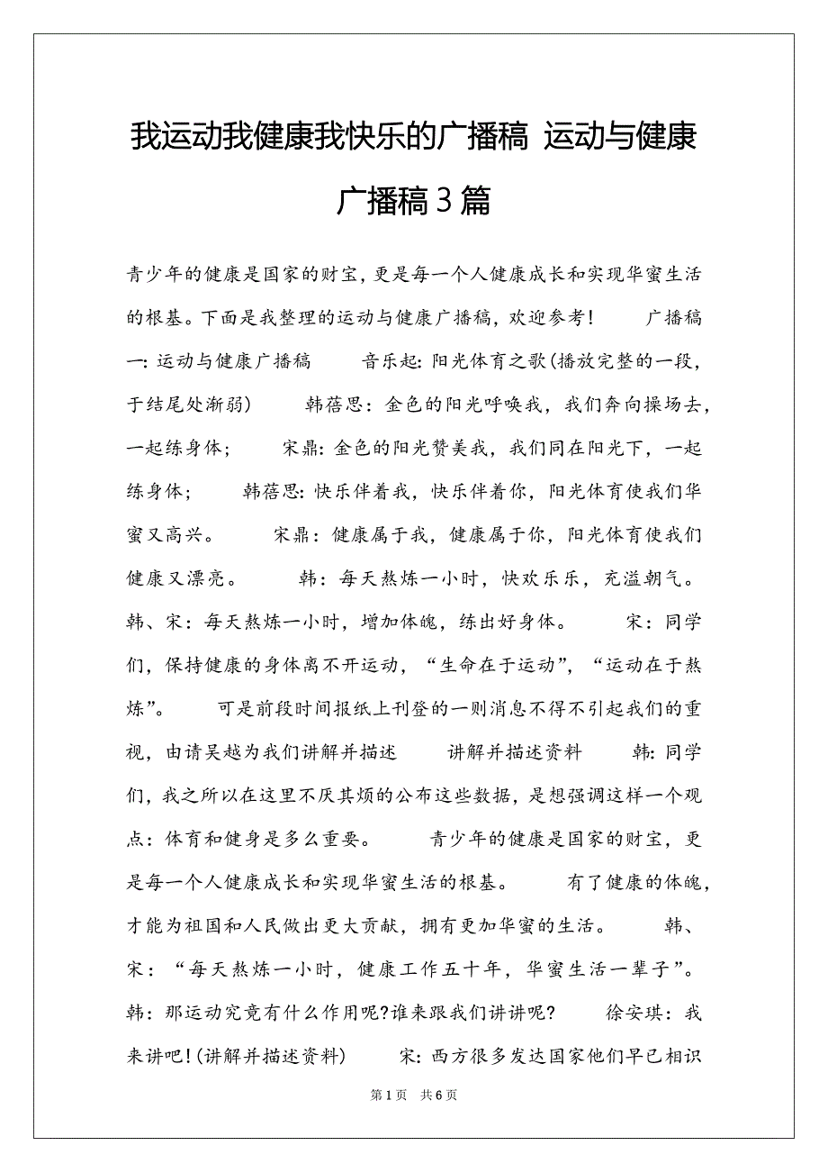 我运动我健康我快乐的广播稿 运动与健康广播稿3篇_第1页