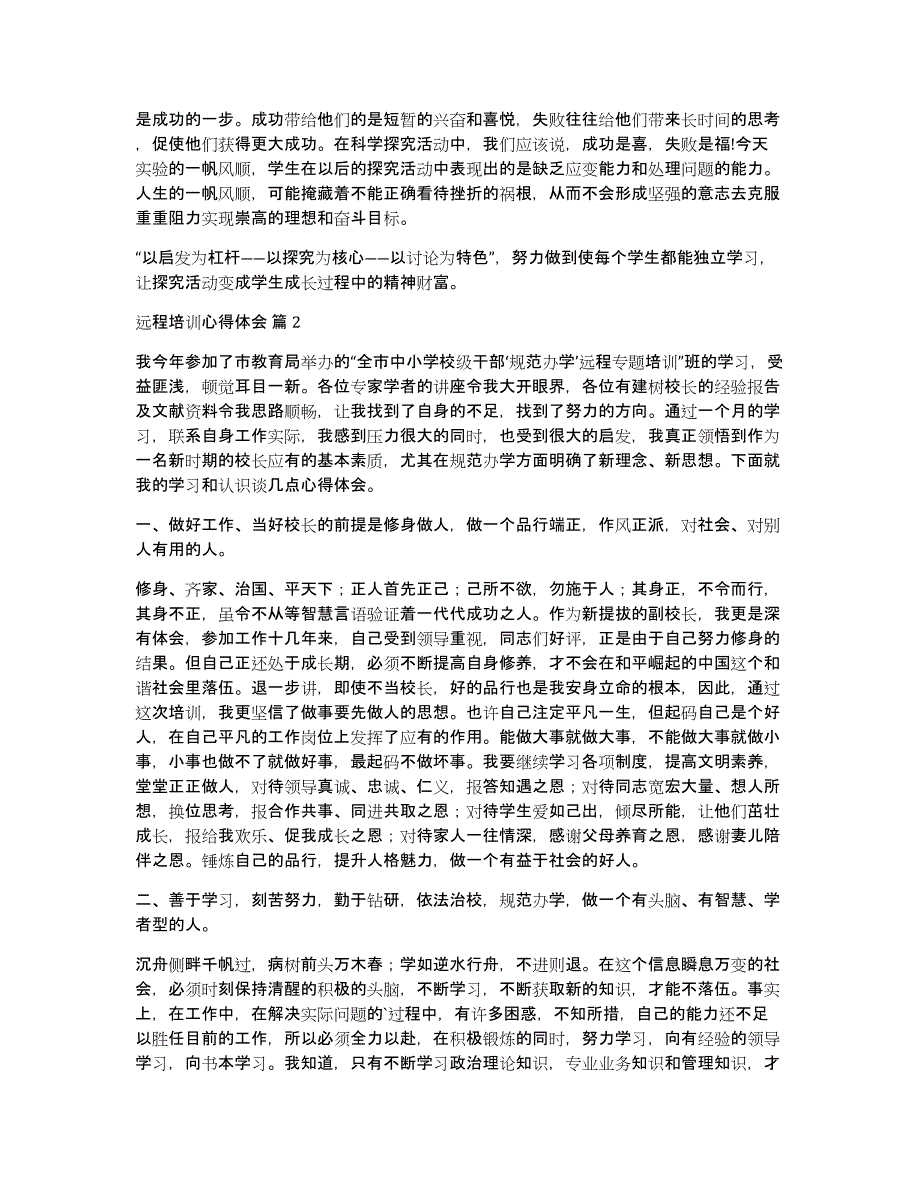 【精选】远程培训心得体会锦集七篇_第2页