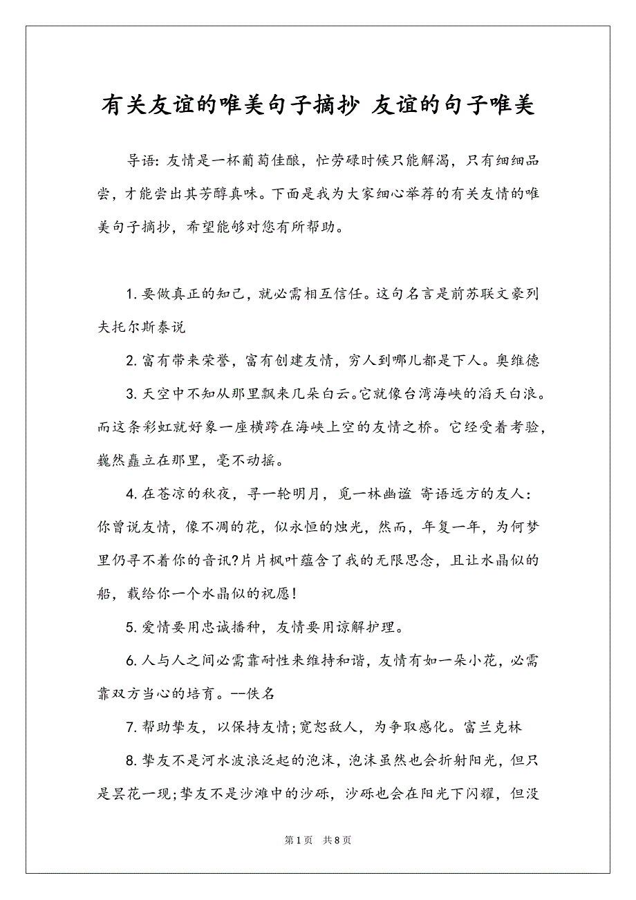 有关友谊的唯美句子摘抄 友谊的句子唯美_第1页