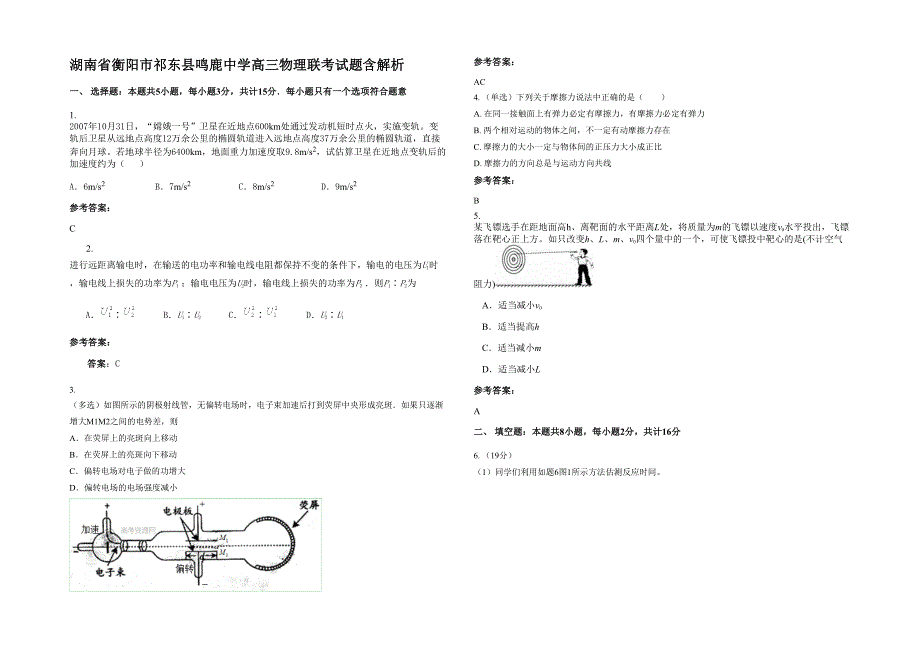 湖南省衡阳市祁东县鸣鹿中学高三物理联考试题含解析_第1页