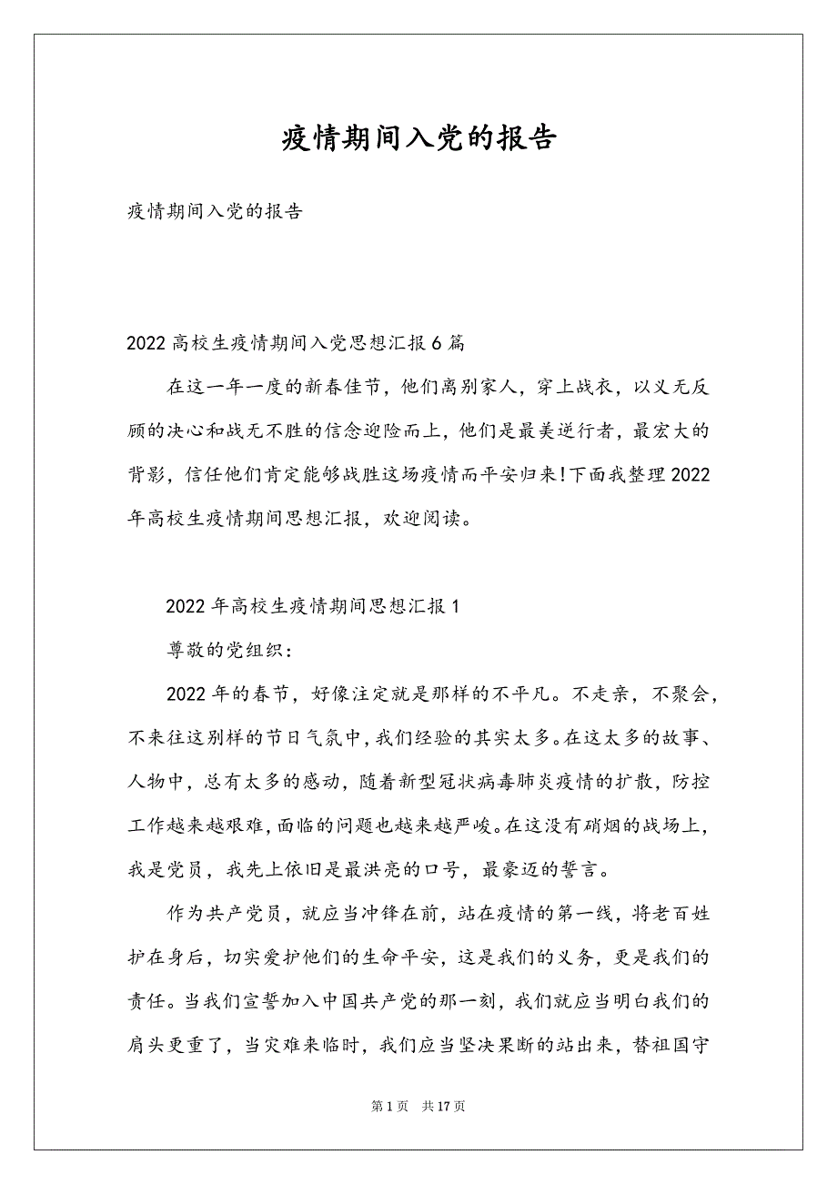 疫情期间入党的报告_第1页