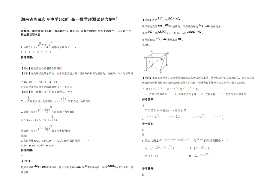 湖南省湘潭市乡中学2020年高一数学理测试题含解析_第1页