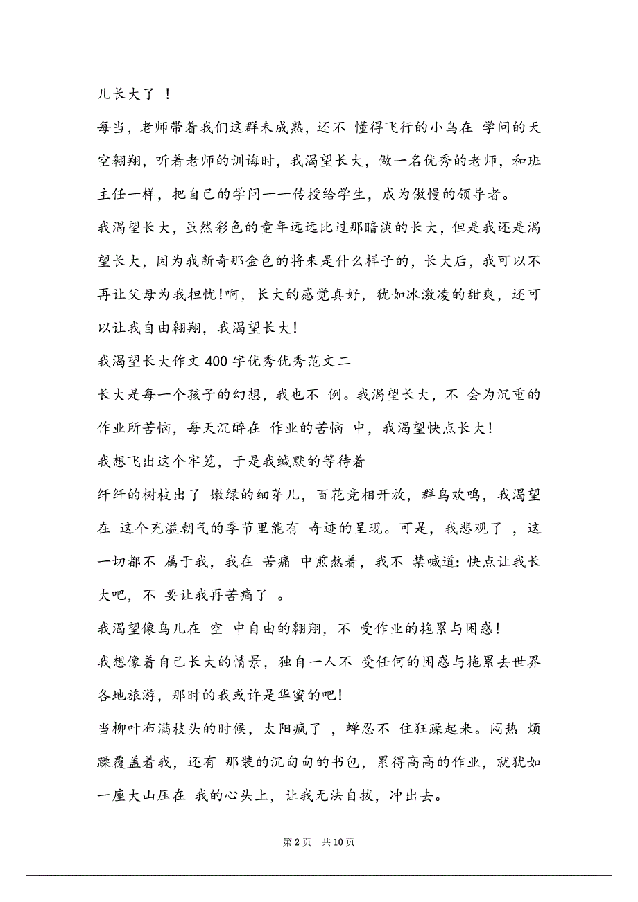 怎么写我渴望长大作文400字十篇_第2页