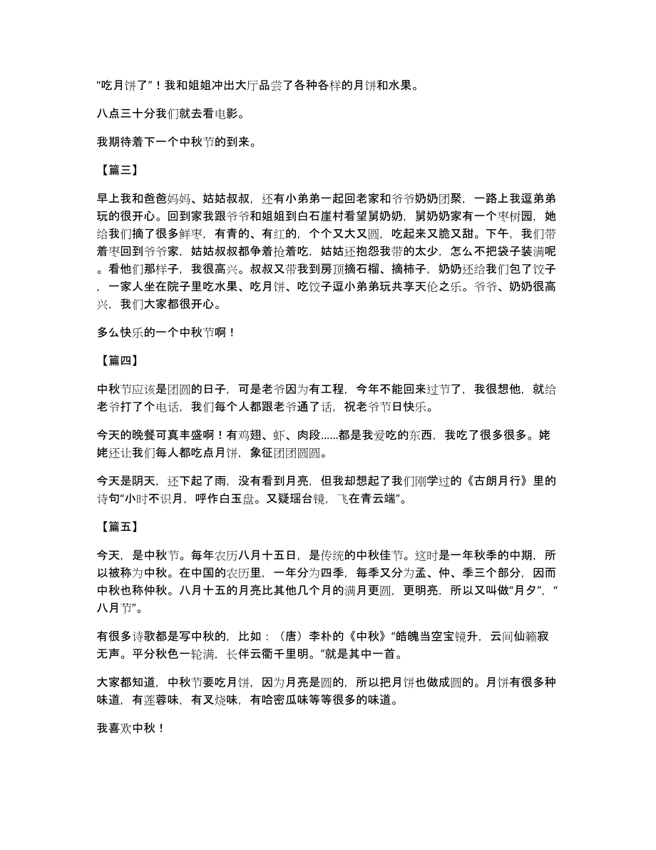 五年级中秋节日记200字【五篇】中秋节日记350字五年级_第2页