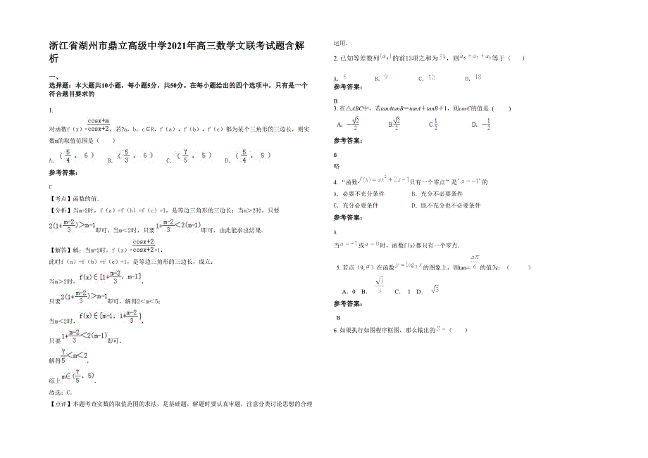 浙江省湖州市鼎立高级中学2021年高三数学文联考试题含解析_第1页