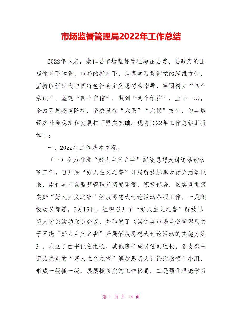 市场监督管理局2022年工作总结【新】_第1页