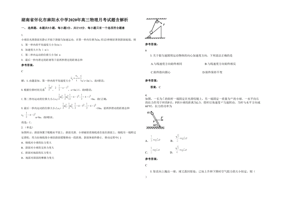 湖南省怀化市麻阳水中学2020年高三物理月考试题含解析_第1页