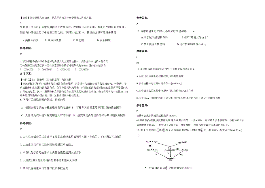 山东省枣庄市市第三十九中学2021年高三生物下学期期末试题含解析_第2页