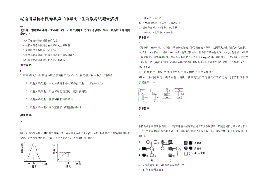 湖南省常德市汉寿县第三中学高三生物联考试题含解析_第1页