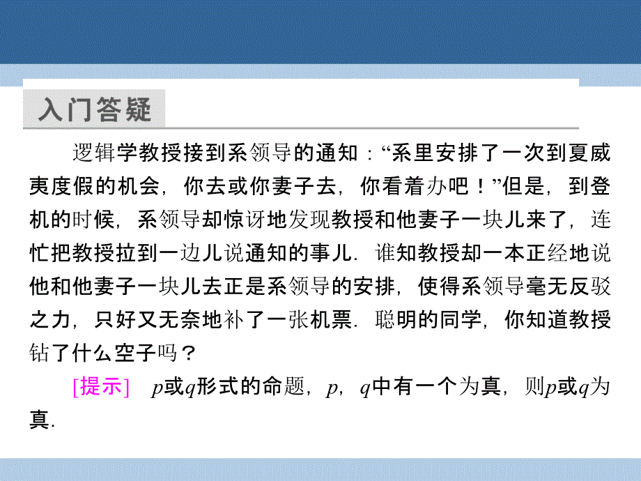 高中数学第一章常用逻辑用语1.3简单的逻辑联结词课件新人教A版选修11_第4页