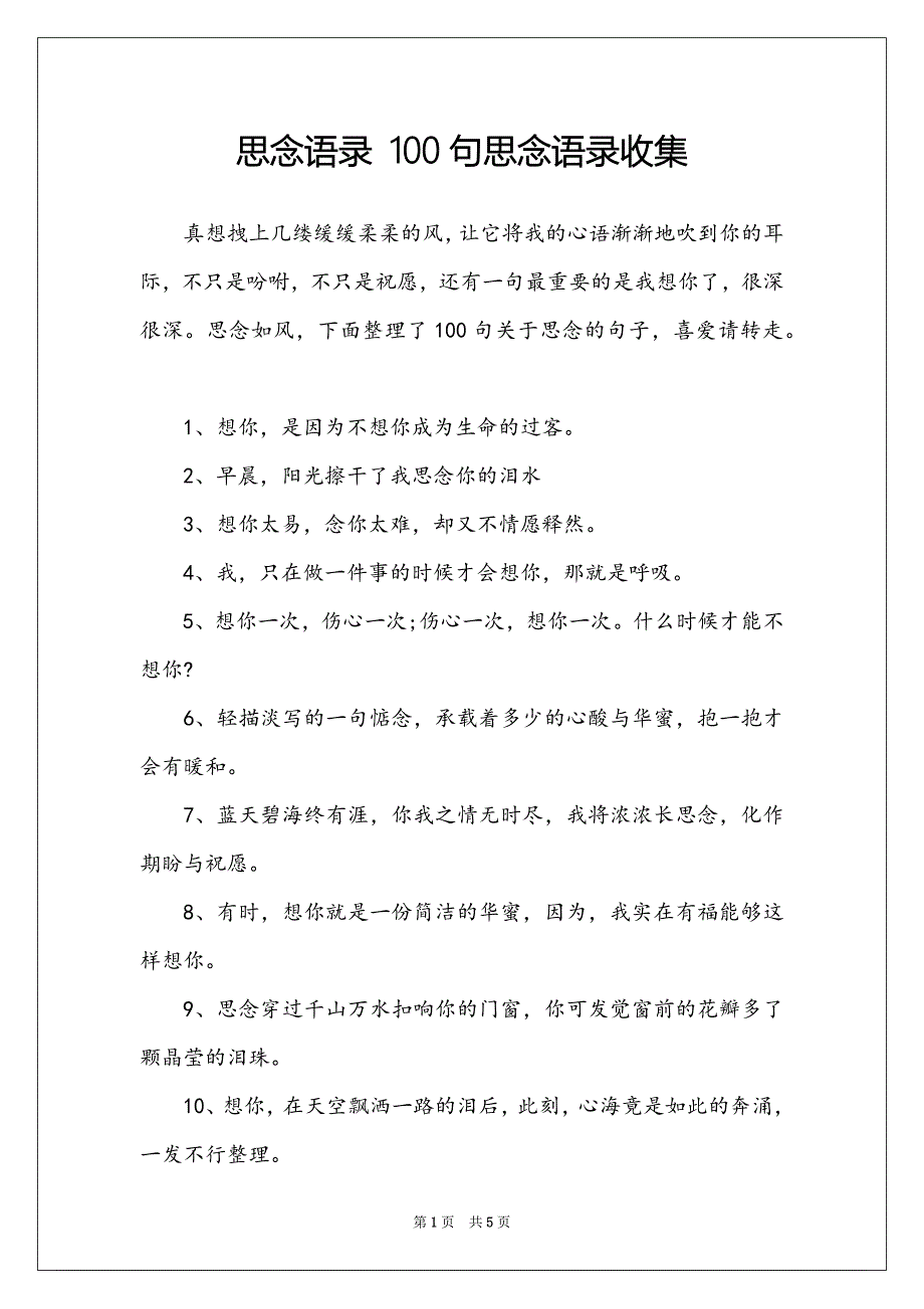 思念语录 100句思念语录收集_第1页