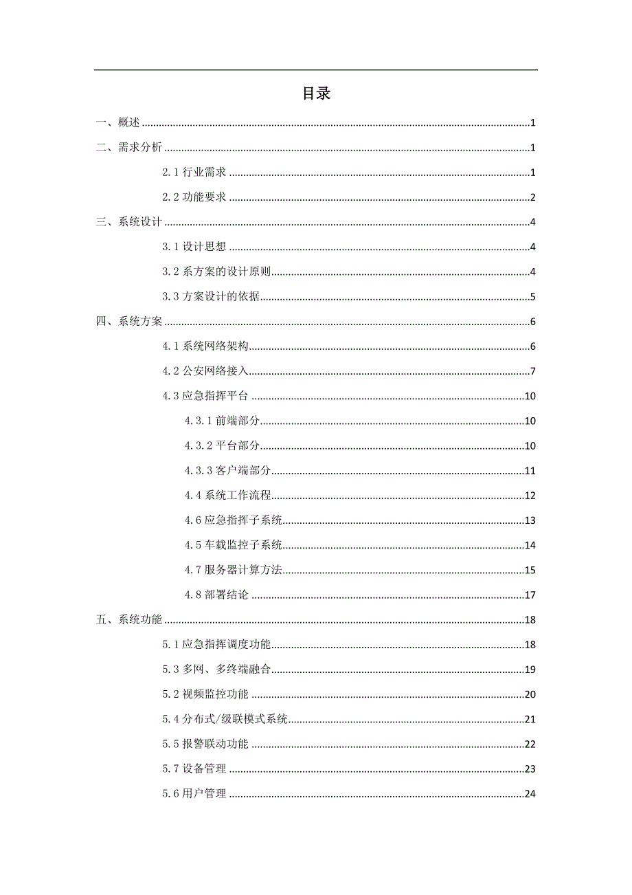 公安视频监控系统解决方案-新版_第2页