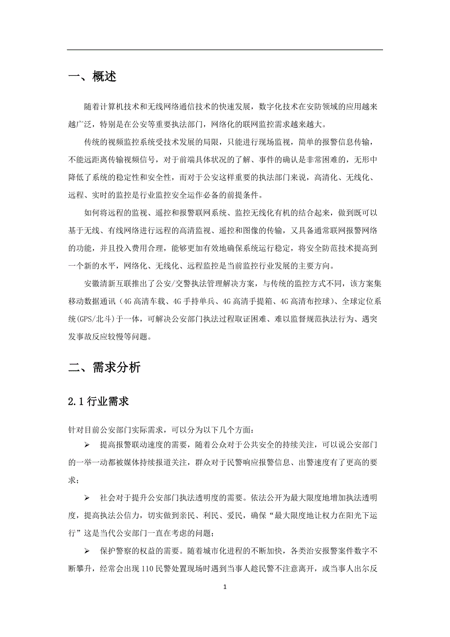 公安视频监控系统解决方案-新版_第4页