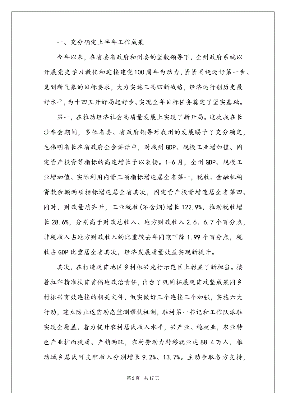 最新在州政府第九次全体会议上的精彩发言_第2页