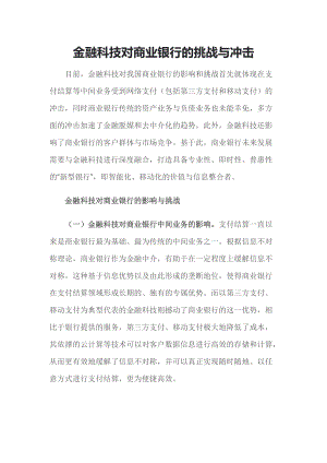 金融科技对商业银行的挑战与冲击