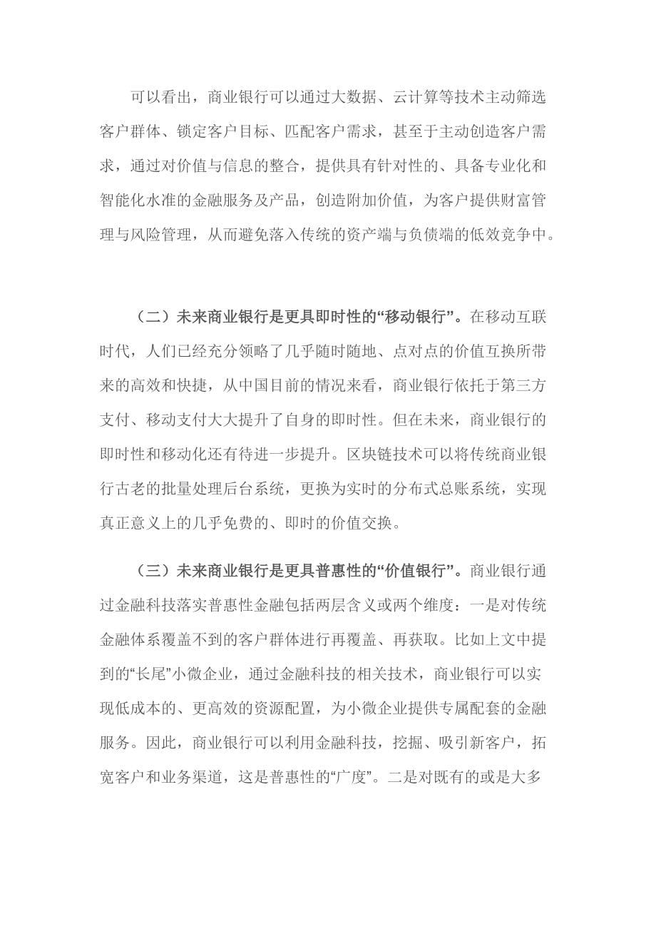 金融科技对商业银行的挑战与冲击_第5页