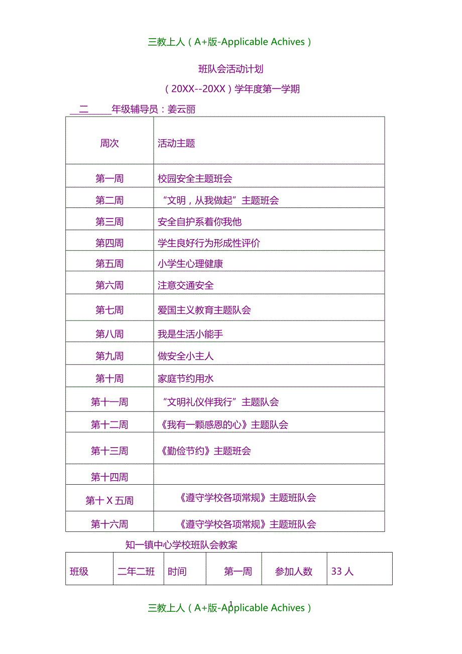 教案及说课稿-二年级班会教案_第1页