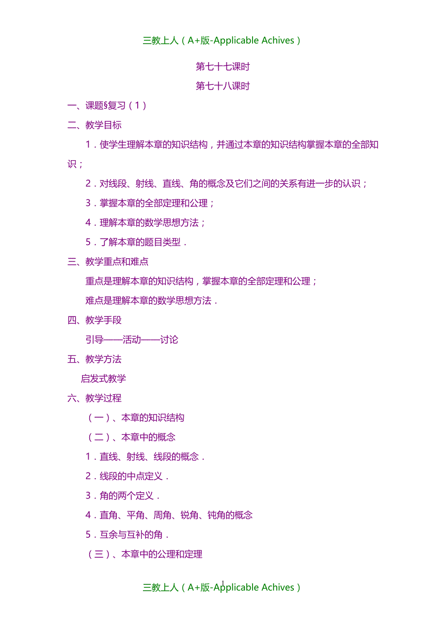 教案及说课稿-北师大版数学七年级下册第七十七课时-教案_第1页