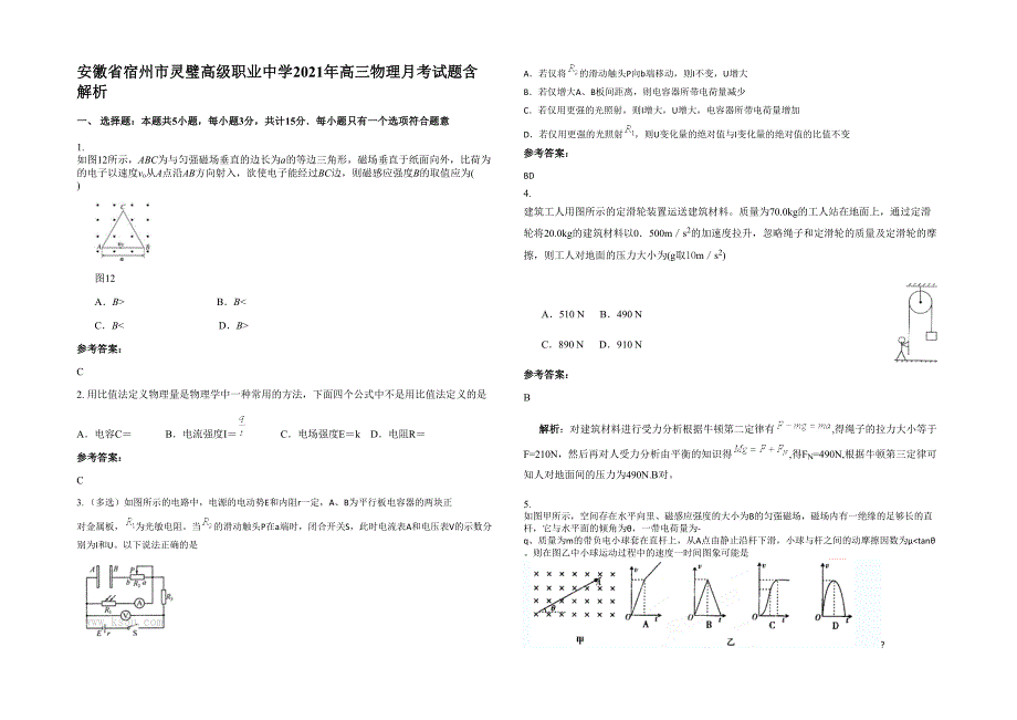 安徽省宿州市灵璧高级职业中学2021年高三物理月考试题含解析_第1页